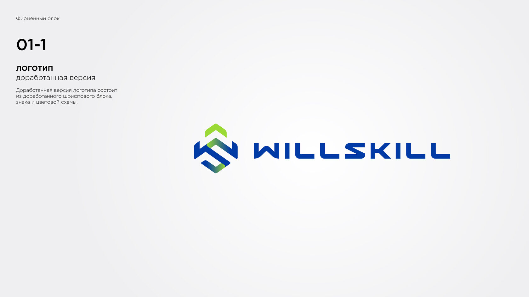 Willskill