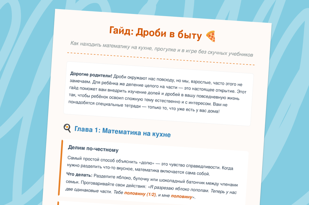 Гайд «Дроби в быту»