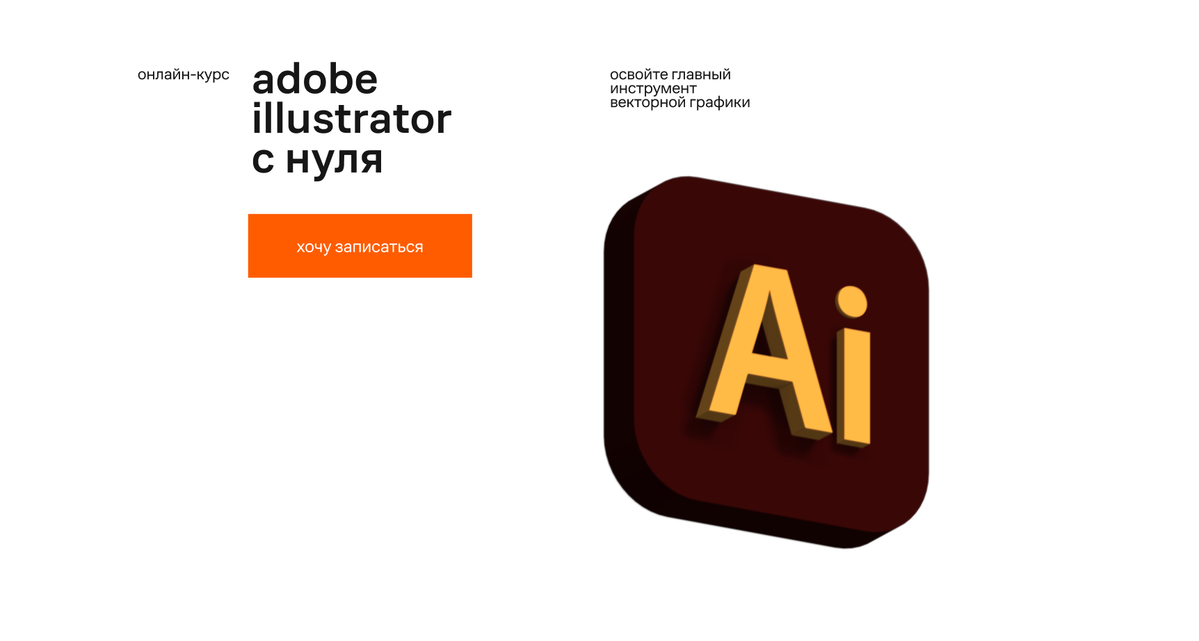 Рисуем логотип в Adobe Illustrator