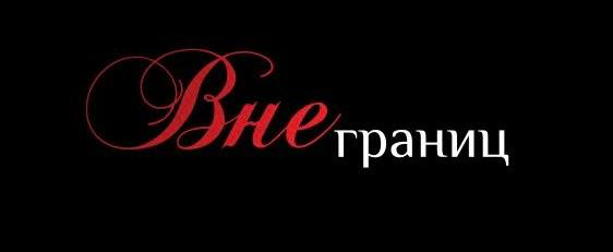 Вне границ