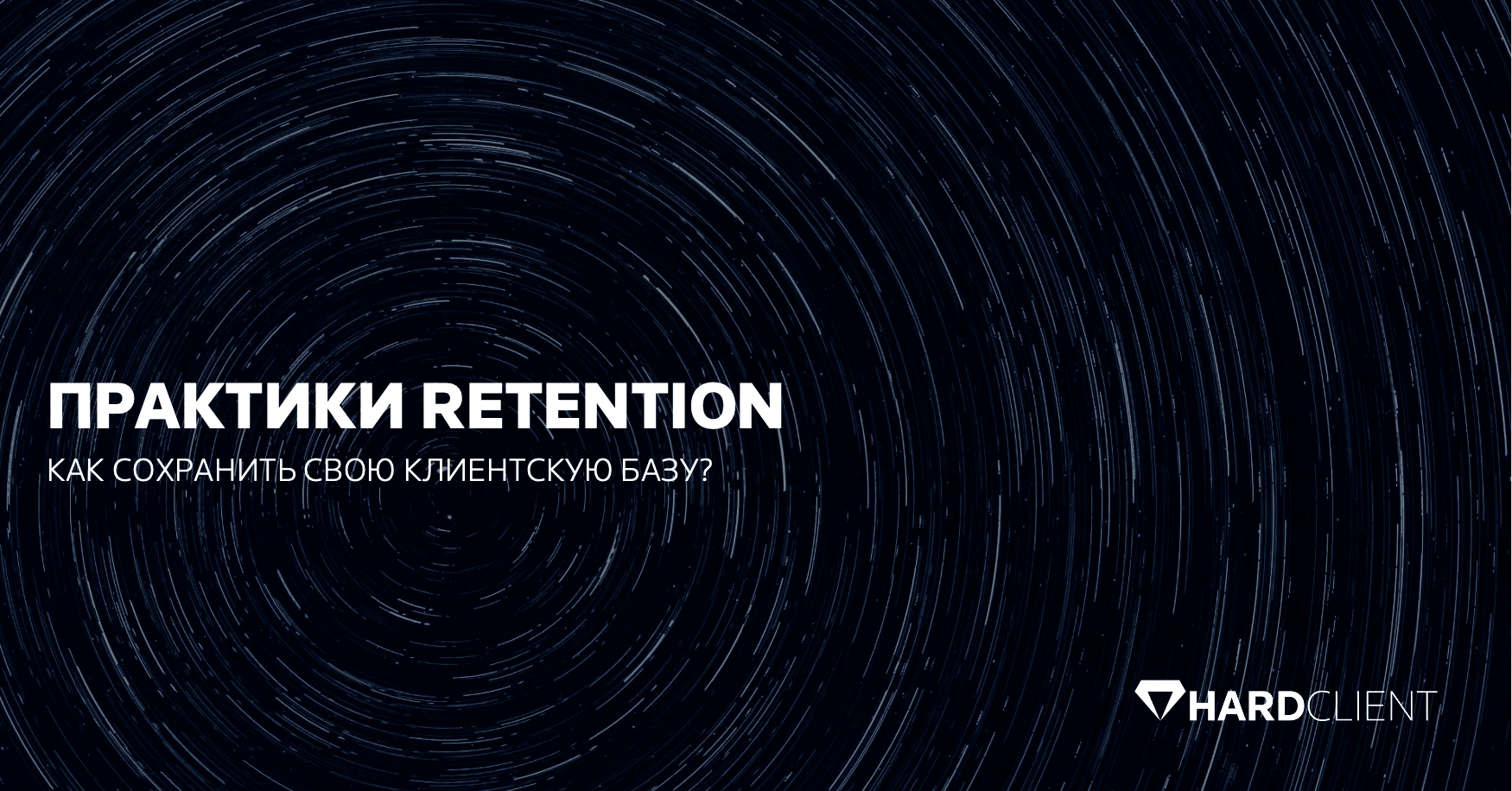 Практики Retention