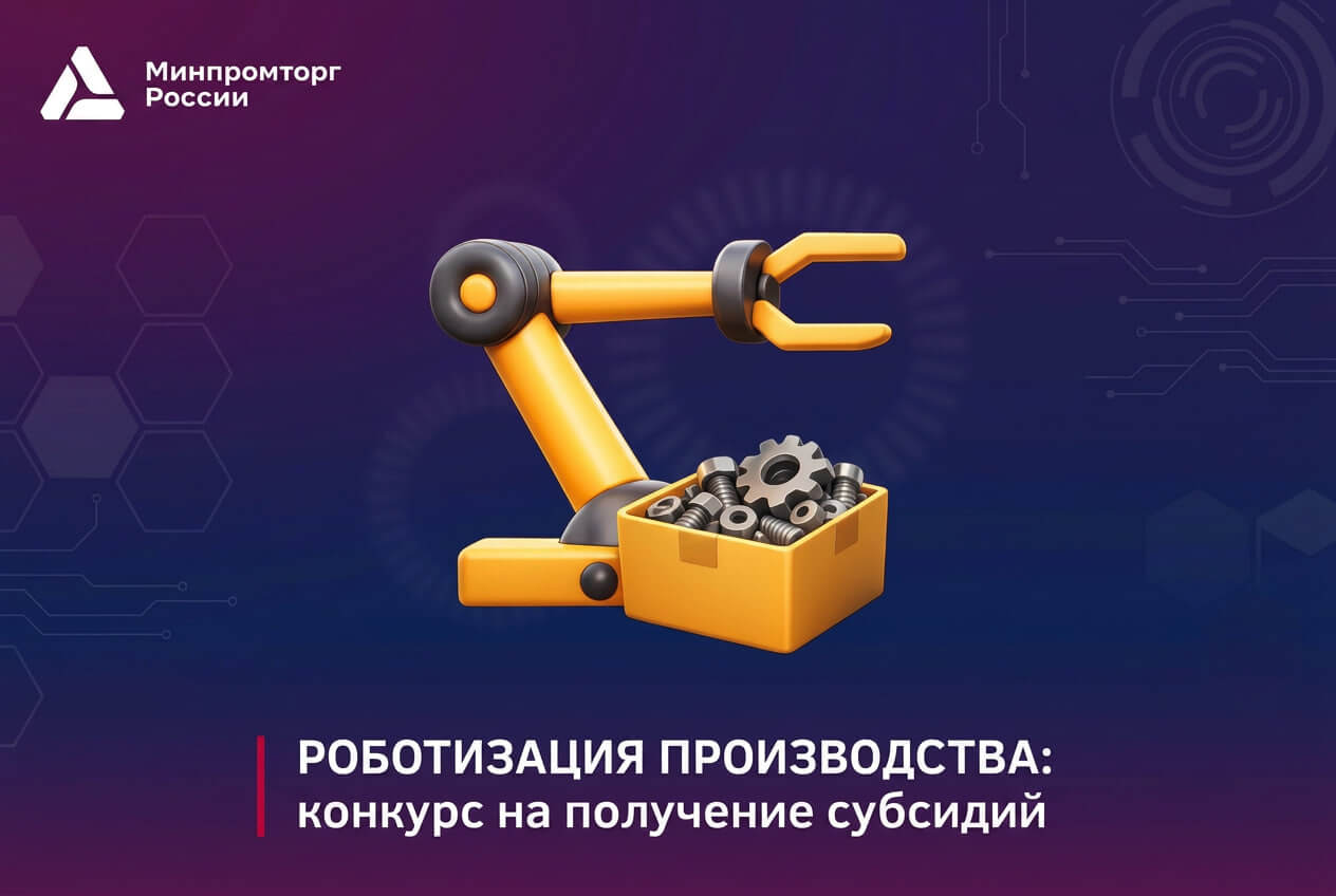 Конкурс на получения субсидий от Минпромторга Роботизация производства