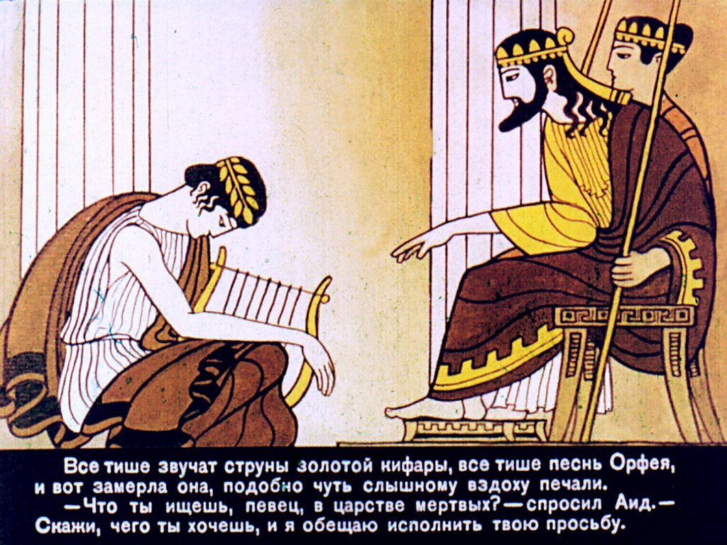 Орфей, играющий на лире, пытается вернуть Эвридику из подземного мира