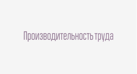 Производительность труда
