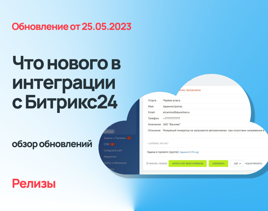 Что нового в интеграции с Битрикс24: обзор обновлений мая