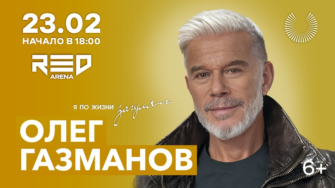 Олег Газманов в Сочи!