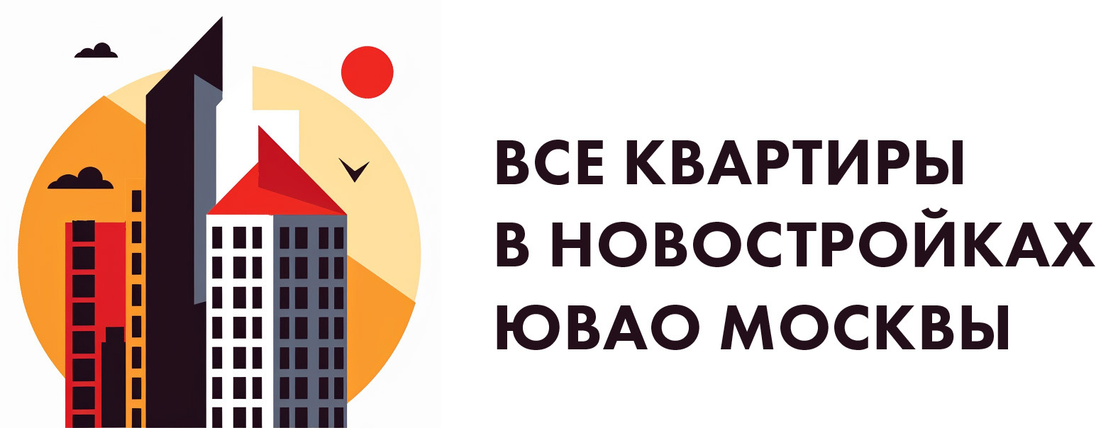 Подбор квартиры в новостройке ЮВАО