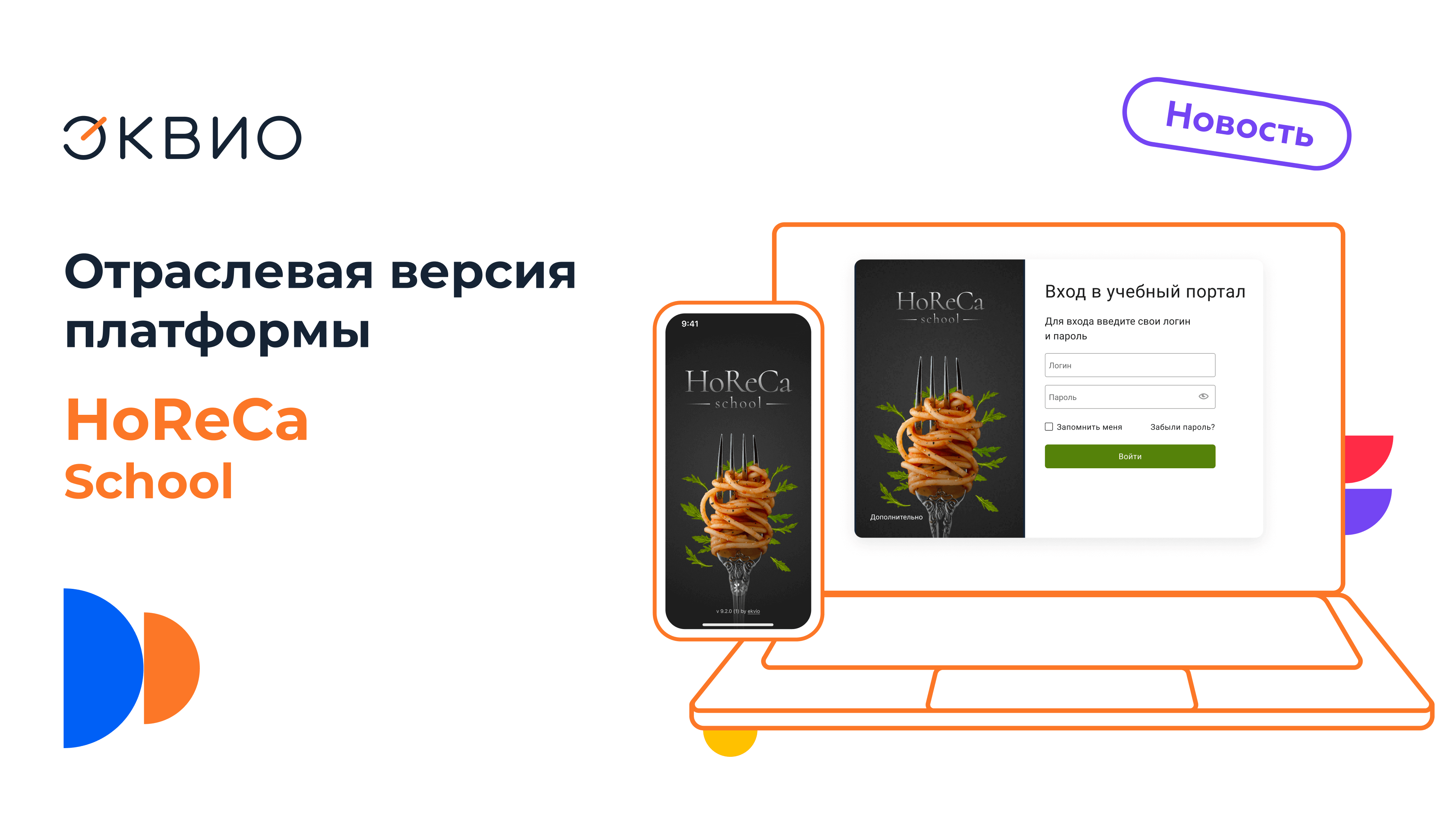 омпания Эквио выпустила отраслевую версию платформы для HoReCa