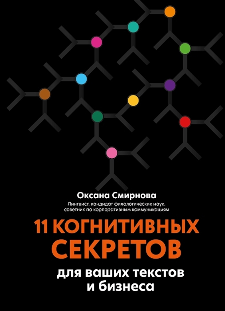 11 когнитивных секретов для ваших текстов и бизнеса