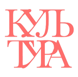 КУЛЬТУРА