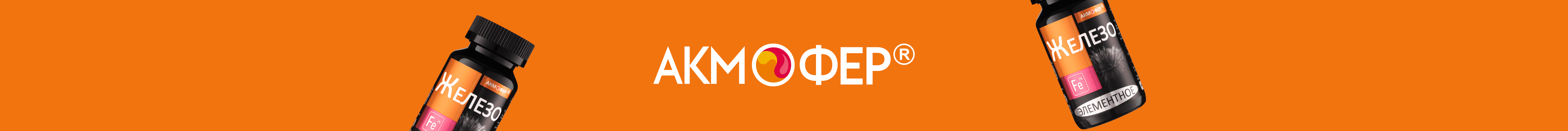 Акмофер – для профилактики и лечения железодефицитной анемии