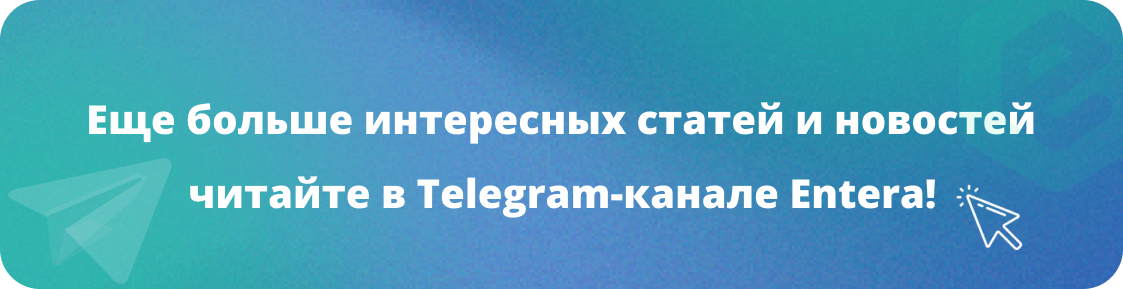 Еще больше интересных статей в Telegram-канале Entera