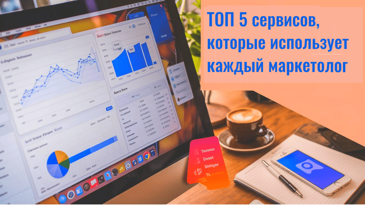 Монитор на котором открытый дашборд с графиками, диаграммами и таблицами в стиле Google Trend. На фоне чашка кофе, записная книжка и смартфон с открытым Telegram. В правом верхнем углу надпись в современном стиле: ТОП 5 сервисов, которые использует каждый