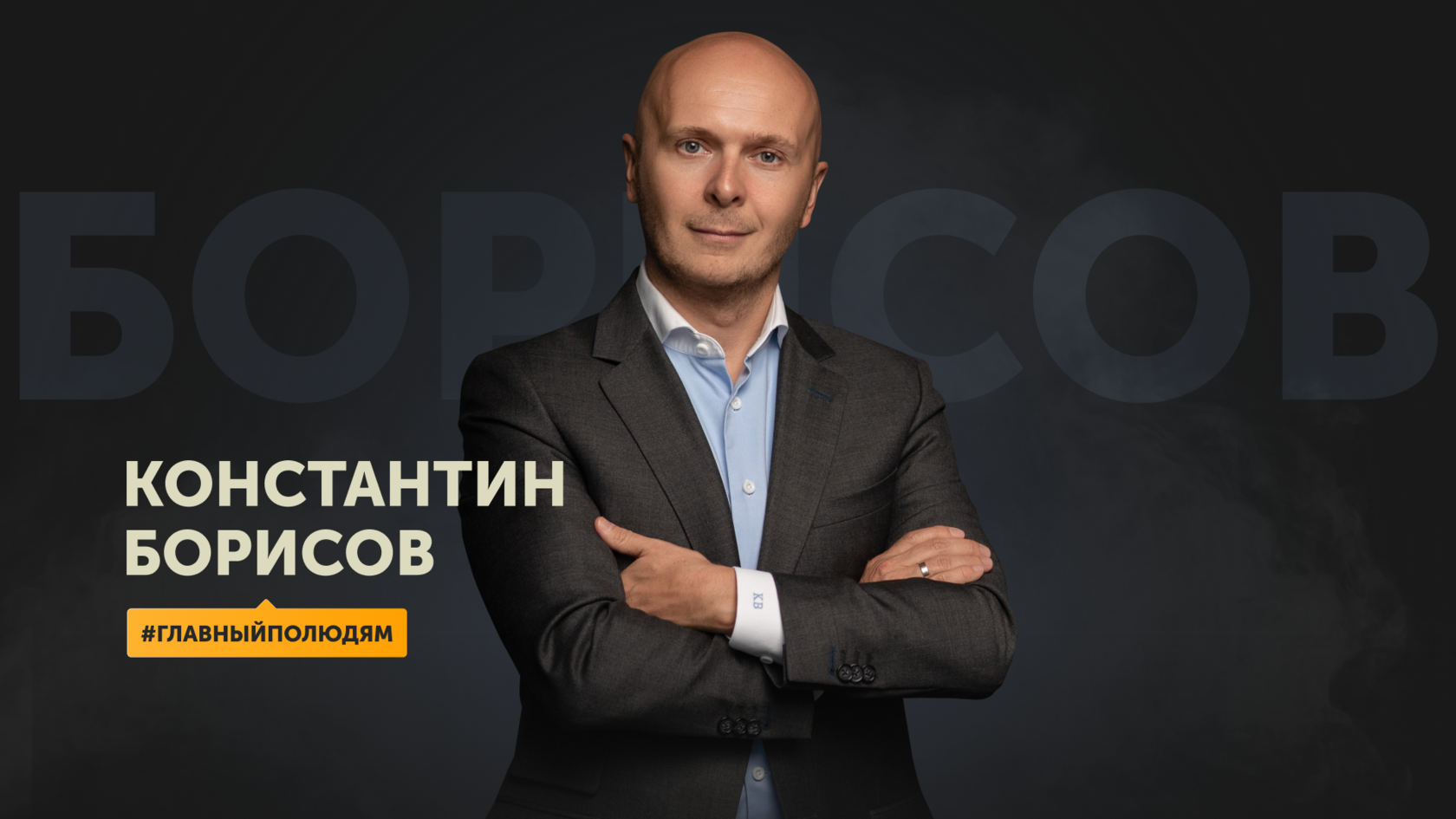 Константин борисов суппорт партнерс