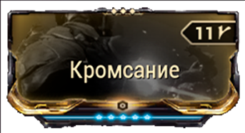 Кромсание