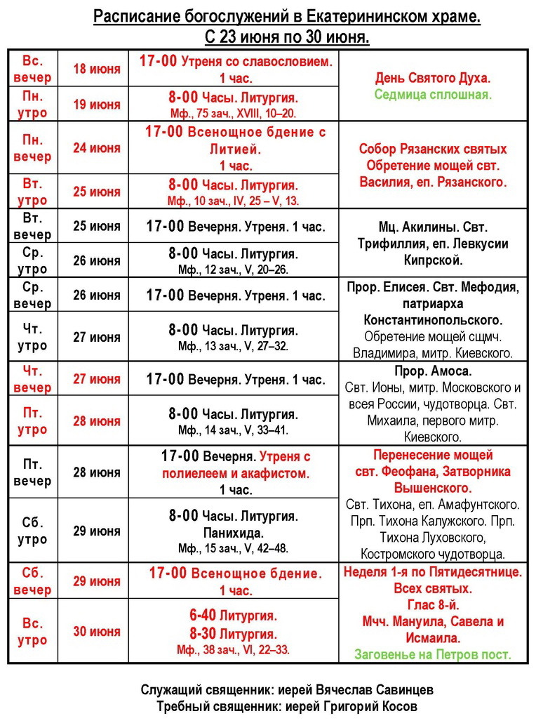 Расписание / Храм великомученицы Екатерины города Рязани