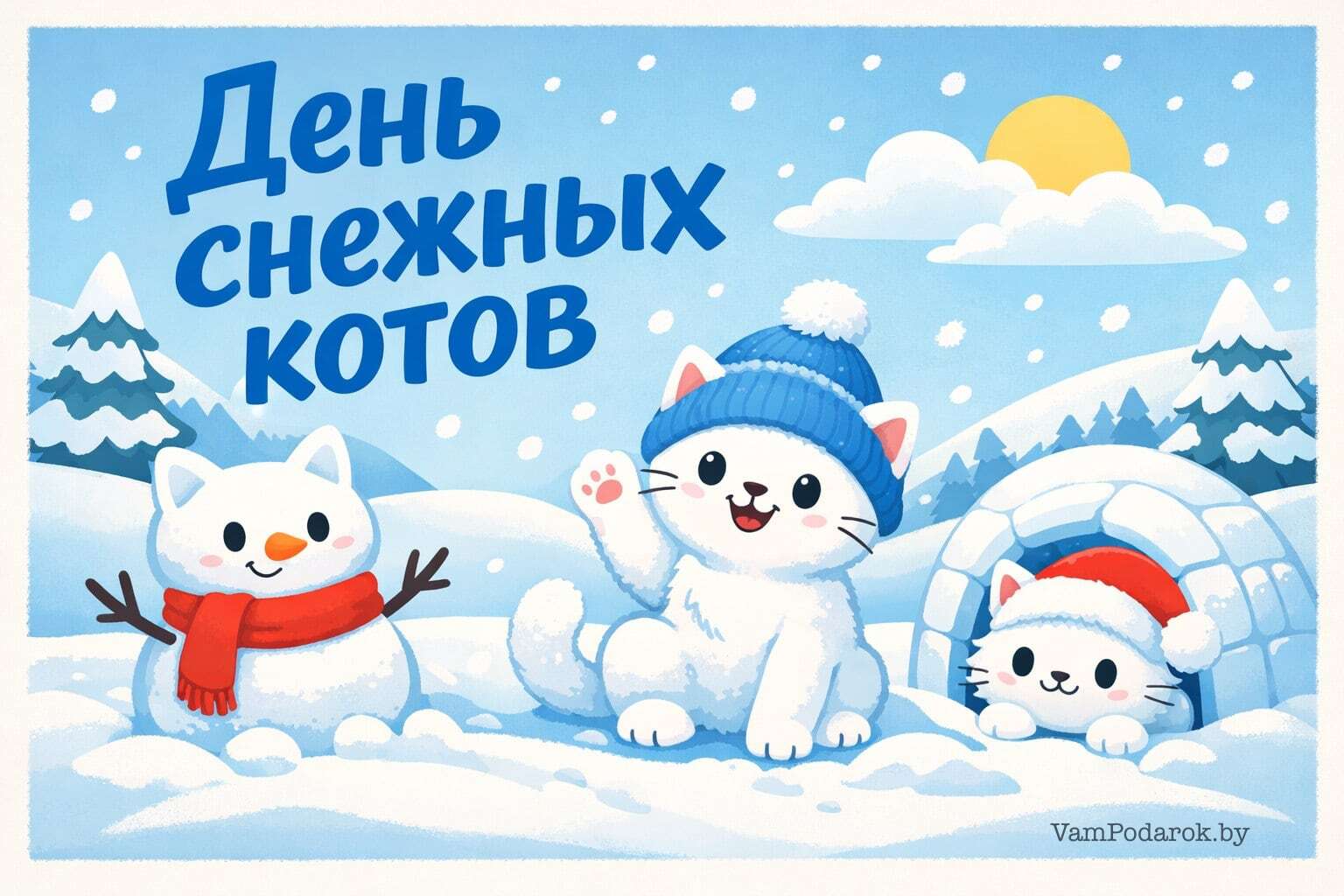 День снежных котов
