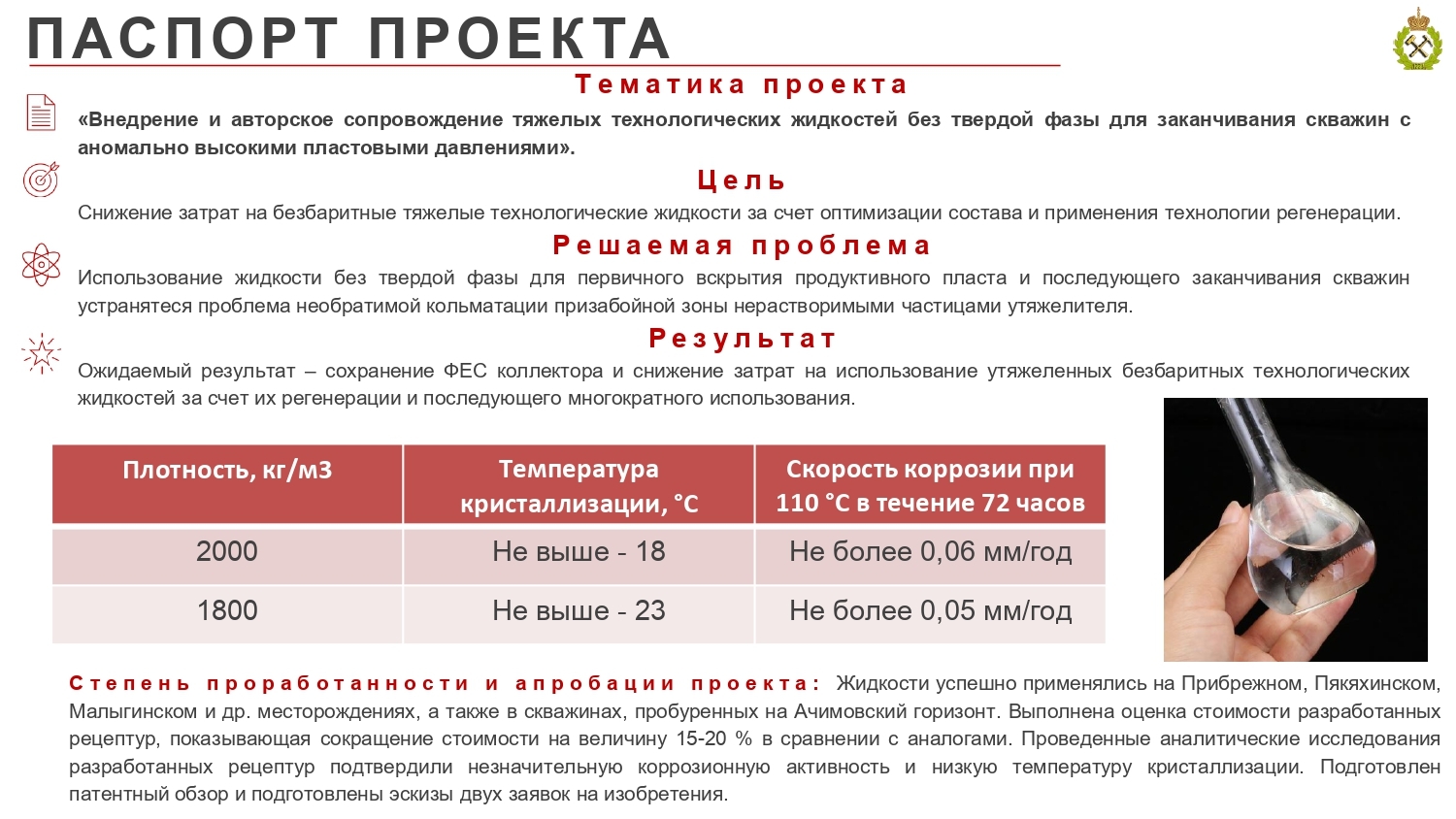 Внедрение и авторское сопровождение тяжелых технологических жидкостей без  твердой фазы для заканчивания скважин с аномально высокими пластовыми  давлениями