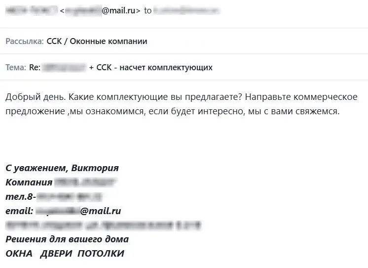 Оконная компания просит коммерческое предложение по комплектующим.