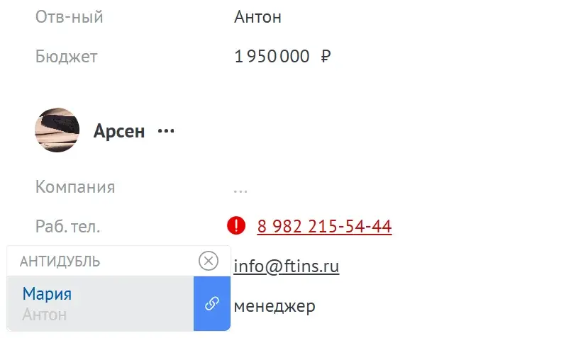Виджет «Антидубль» в интерфейсе amoCRM: Проверяет по телефону и e-mail