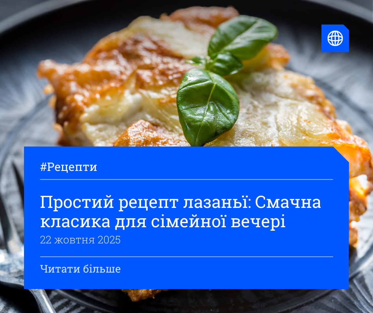 Простий рецепт лазаньї: Смачна класика для сімейної вечері