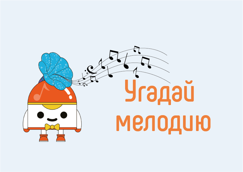 Угадай мелодию