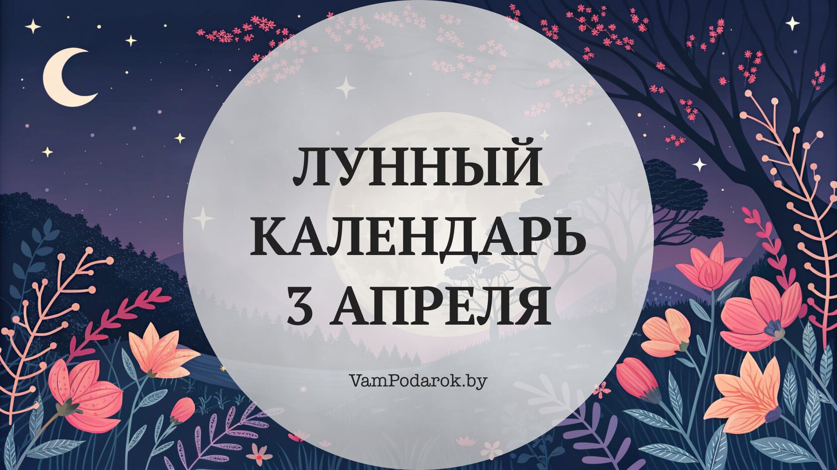Лунный календарь на 3 апреля 2026 года