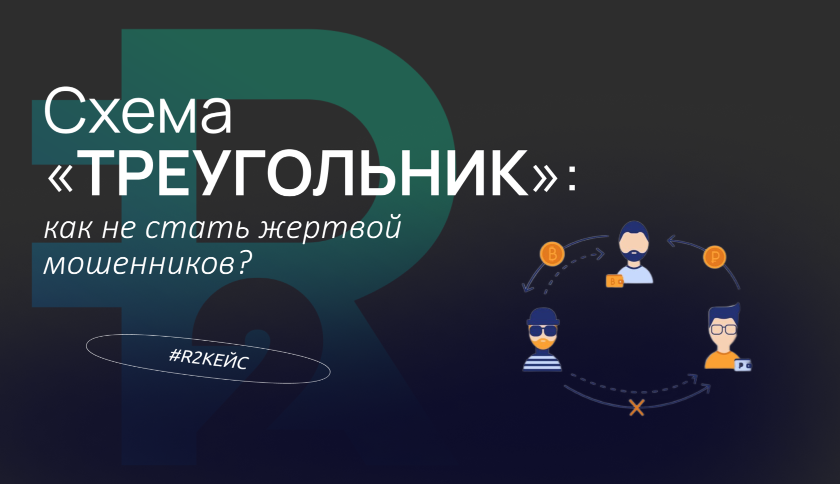 Мошенническая схема треугольник