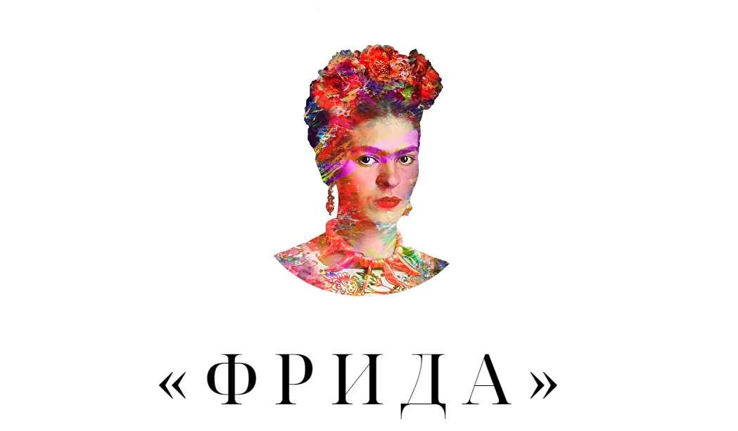«Frida»