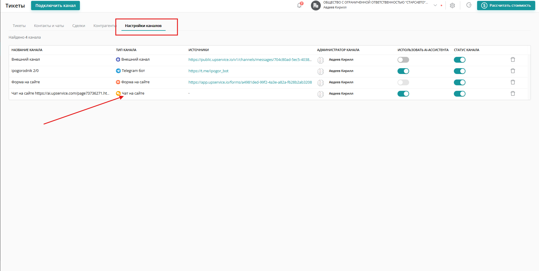 Для предоставления доступа ко всем контактам в канале необходимо перейти в раздел «Контакты», открыть вкладку «Настройки каналов» и нажать на нужный канал