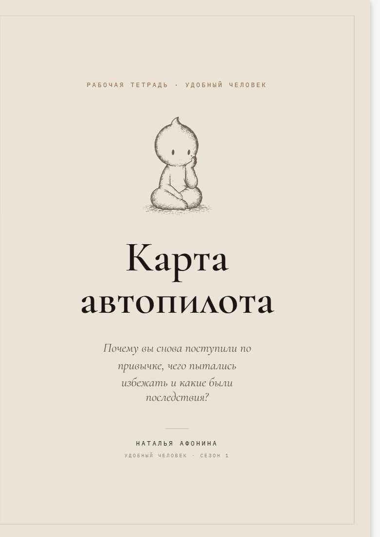 Рабочая тетрадь «Карта автопилота»