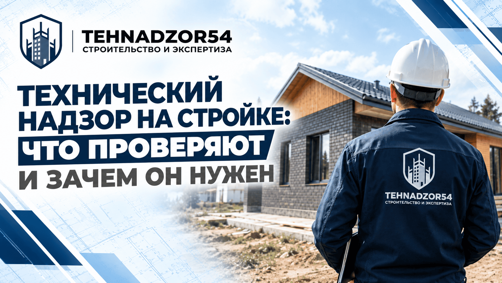 Технический надзор на стройке: что проверяют и зачем он нужен
