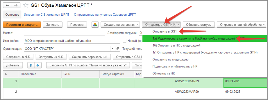 Отправка шаблона в GS1/НК