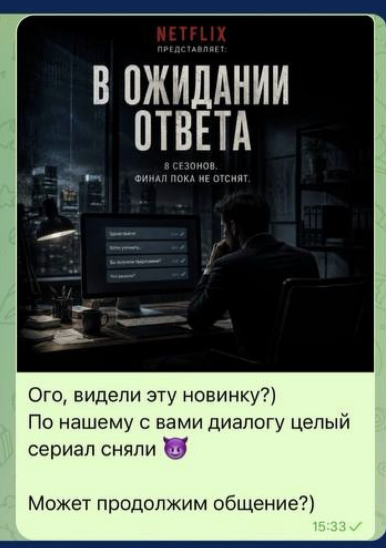 В ожидании ответа