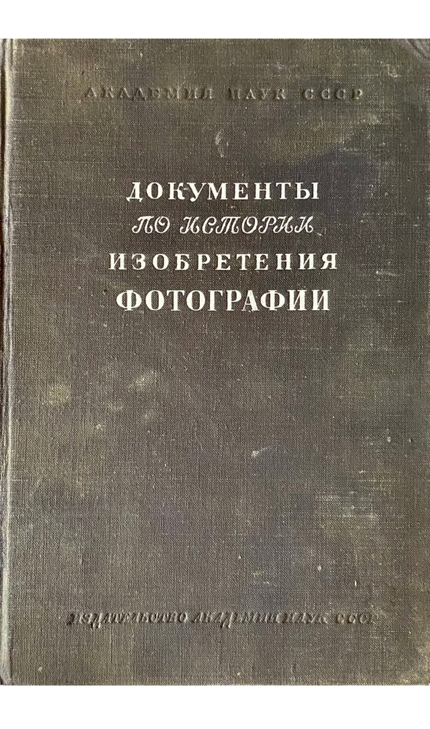 Документы по истории изобретения фотографии 1949г.