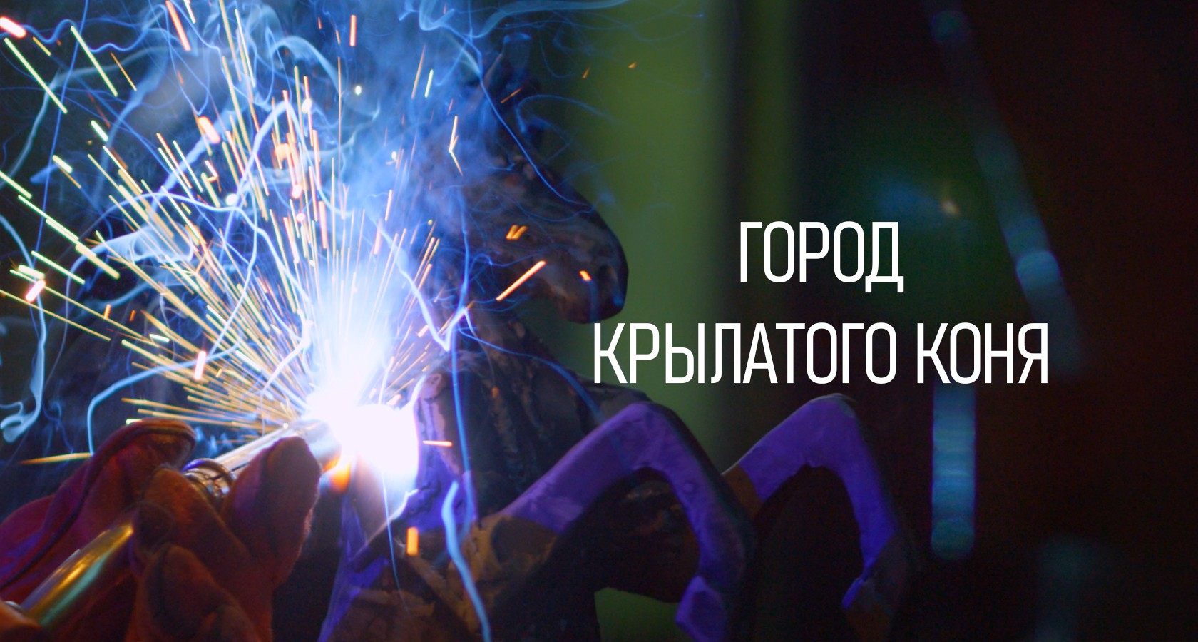 Скульптура крылатый конь в златоусте. Скульптура крылатый конь в златоусте. Златоуст город крылатого коня. Скульптура крылатый конь в златоусте. Златоуст город крылатого коня.