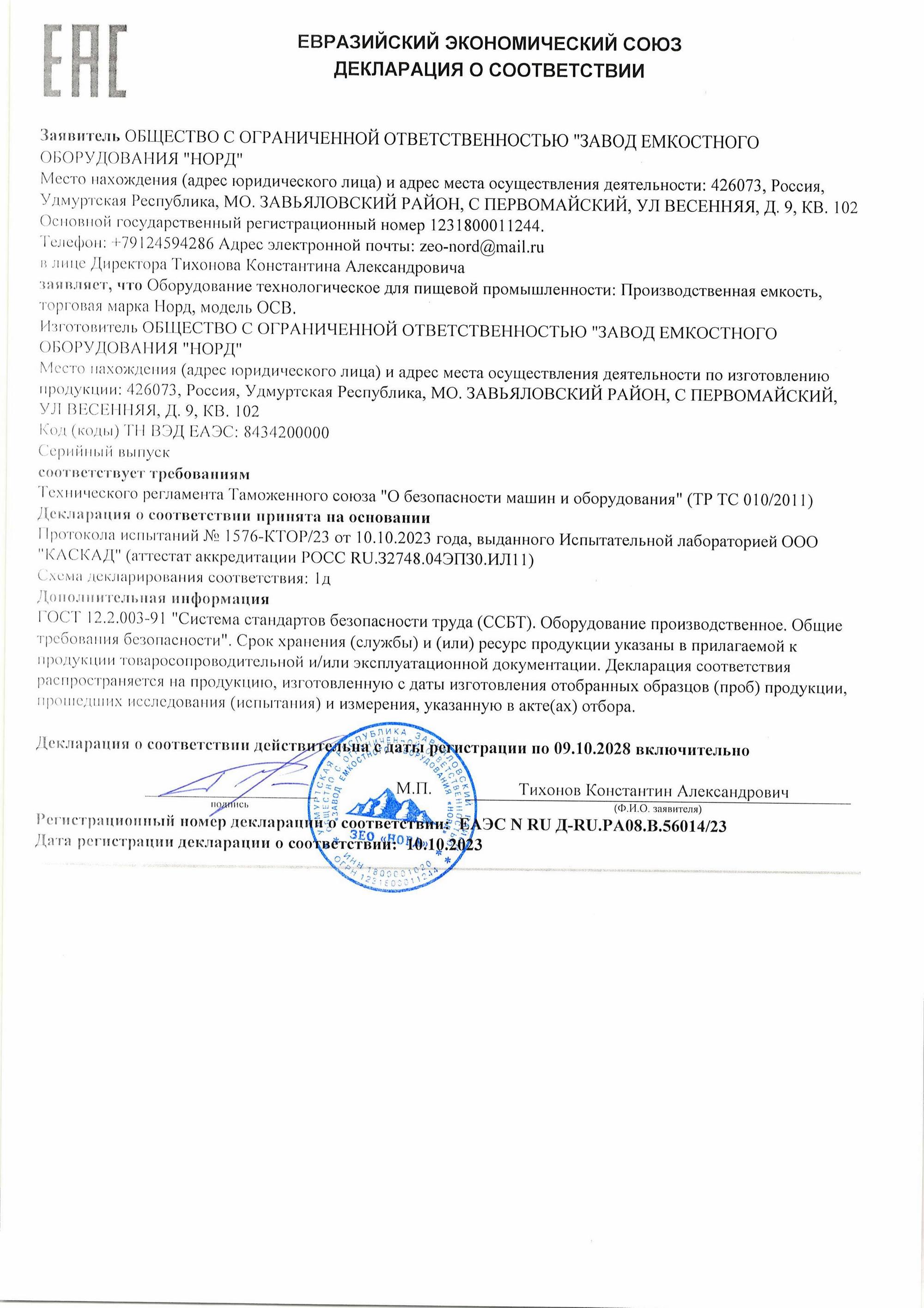 Декларация о соответствии на производственные ёмкости