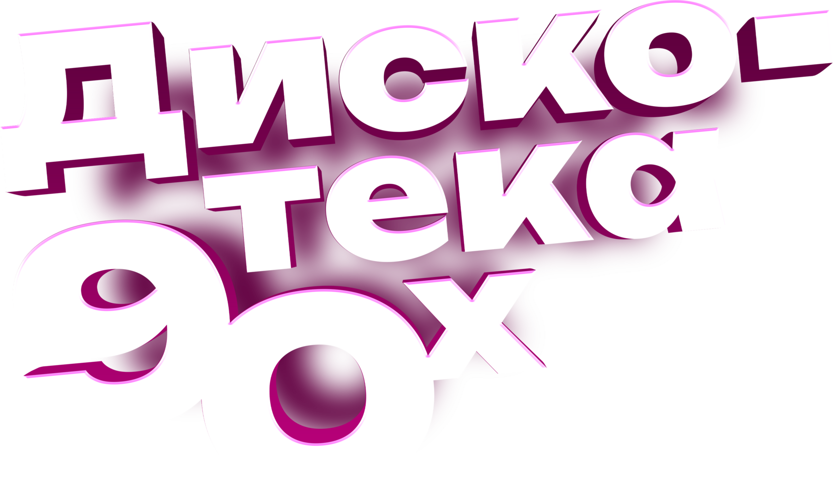 Дискотека 90-х
