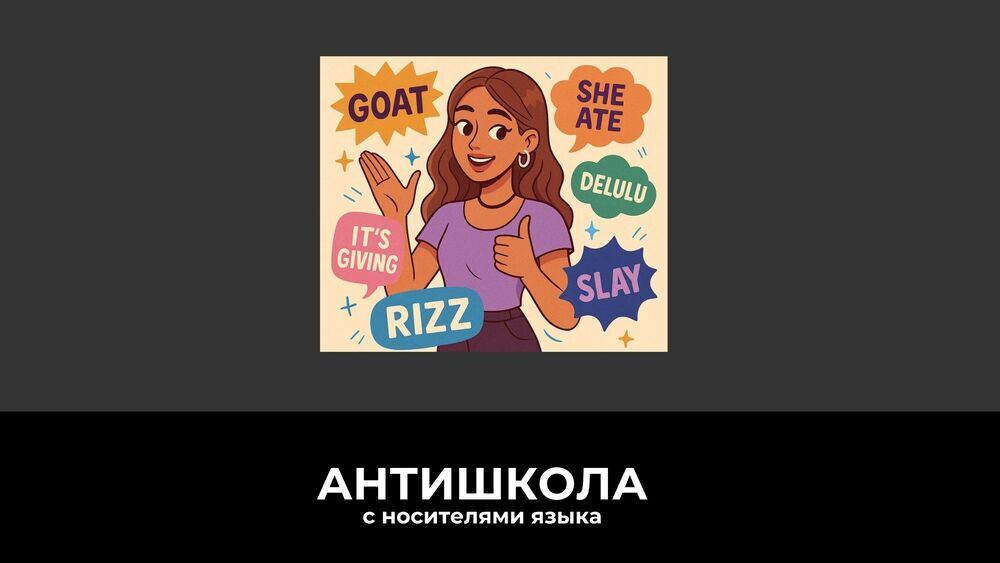Американский Gen Z сленг 2025 словарь