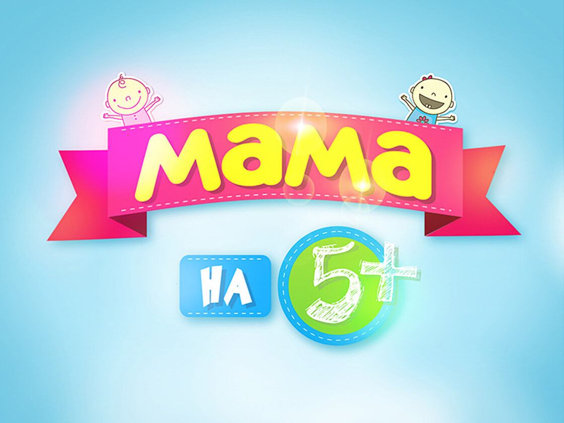 Занимательных игр канал мама. Мама (Телеканал). Телеканал мама логотип. Мама Телеканал заставка. Мама на 5+ на канале Disney.