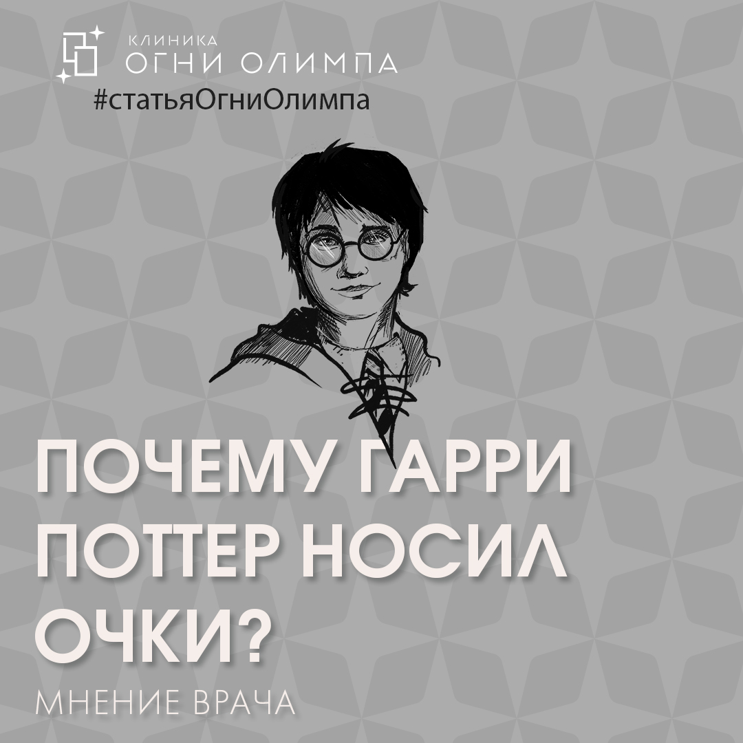 Почему Гарри Поттер носил очки? Мнение офтальмолога клиники Никиты Бубенина