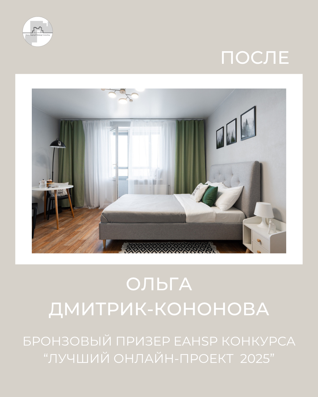 хоум стейджинг спальни