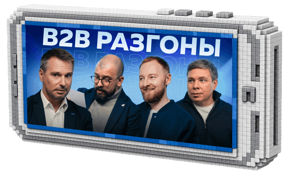 B2B Разгоны — Выпуск №5