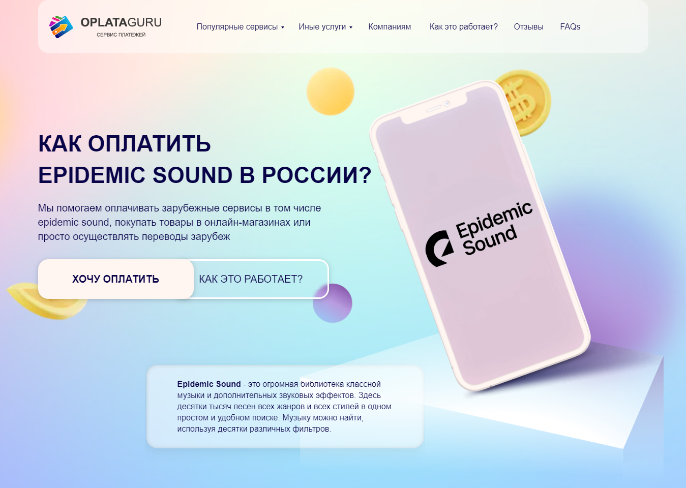 Оплата EPIDEMIC SOUND из России