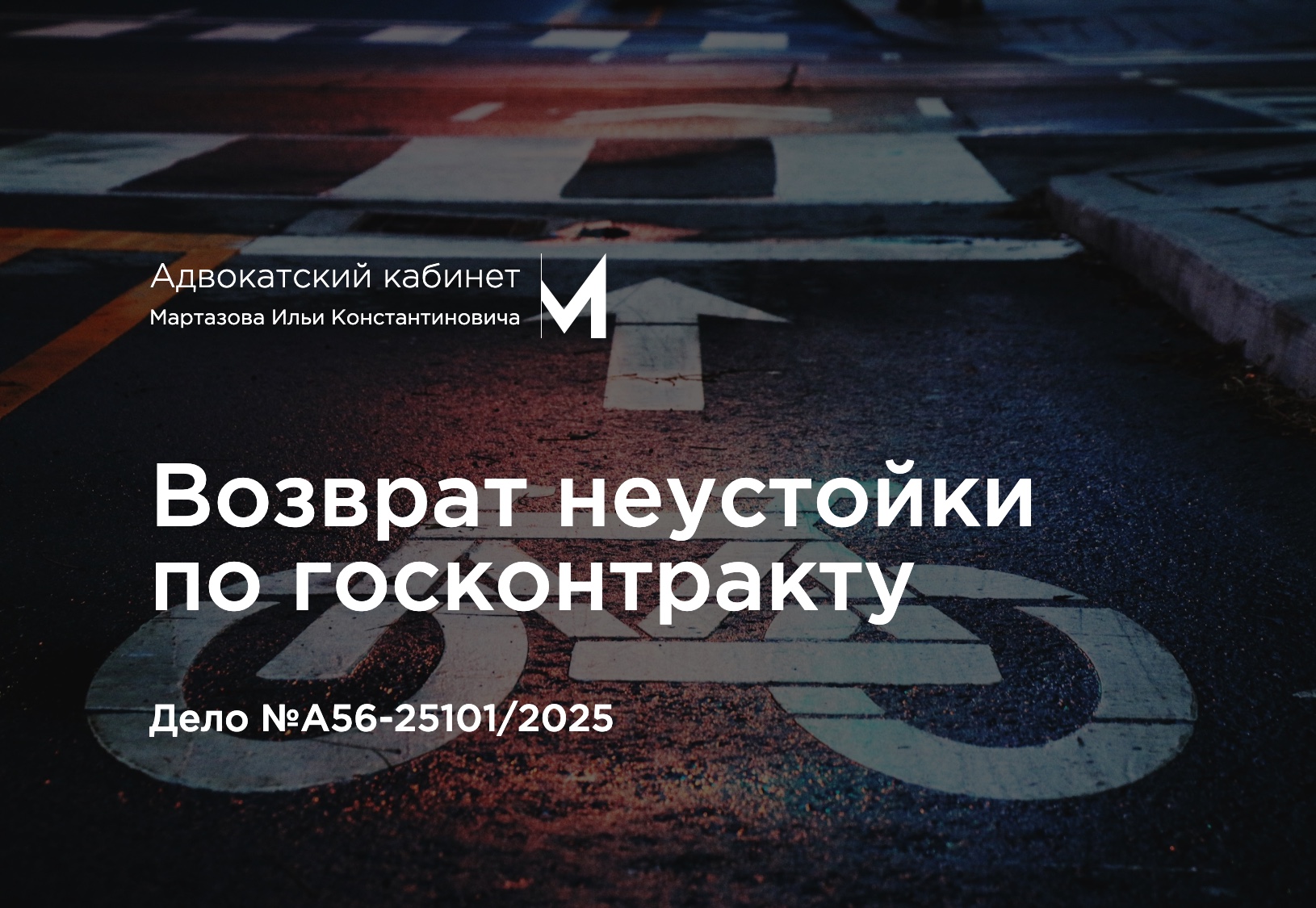 Возврат неустойки по госконтракту. Дело №А56-25101/2025