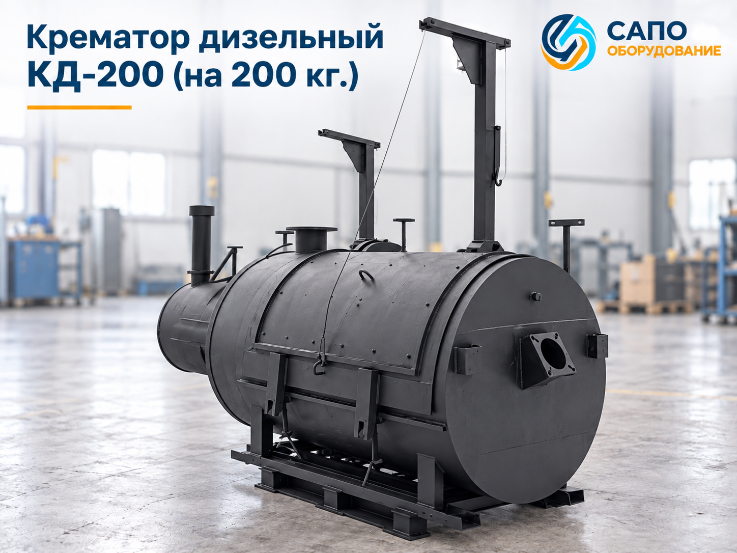 Крематор дизельный КД-200 на 200 кг