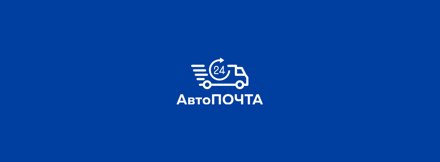 Автопочта телефон. Автопочта Ростов. Автопочта 24. Почта авто. Автопочта Ростов на Дону автовокзал.