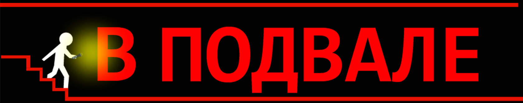 Квест-центр « Вподвале » 