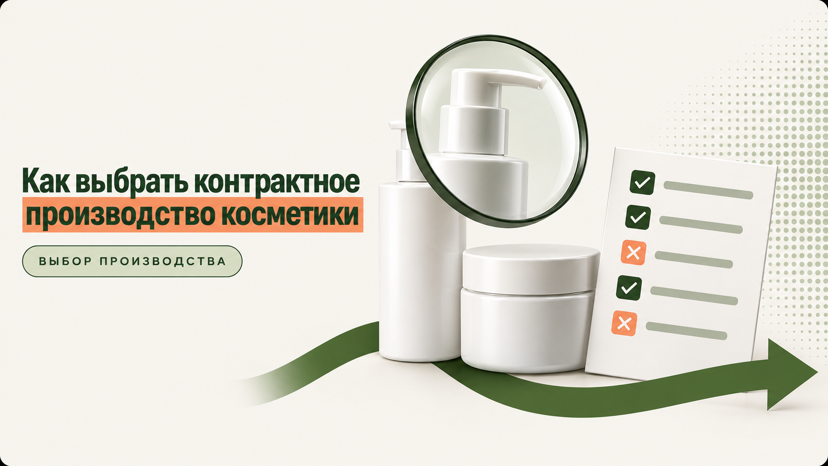Четыре проверки при выборе контрактного производства косметики
