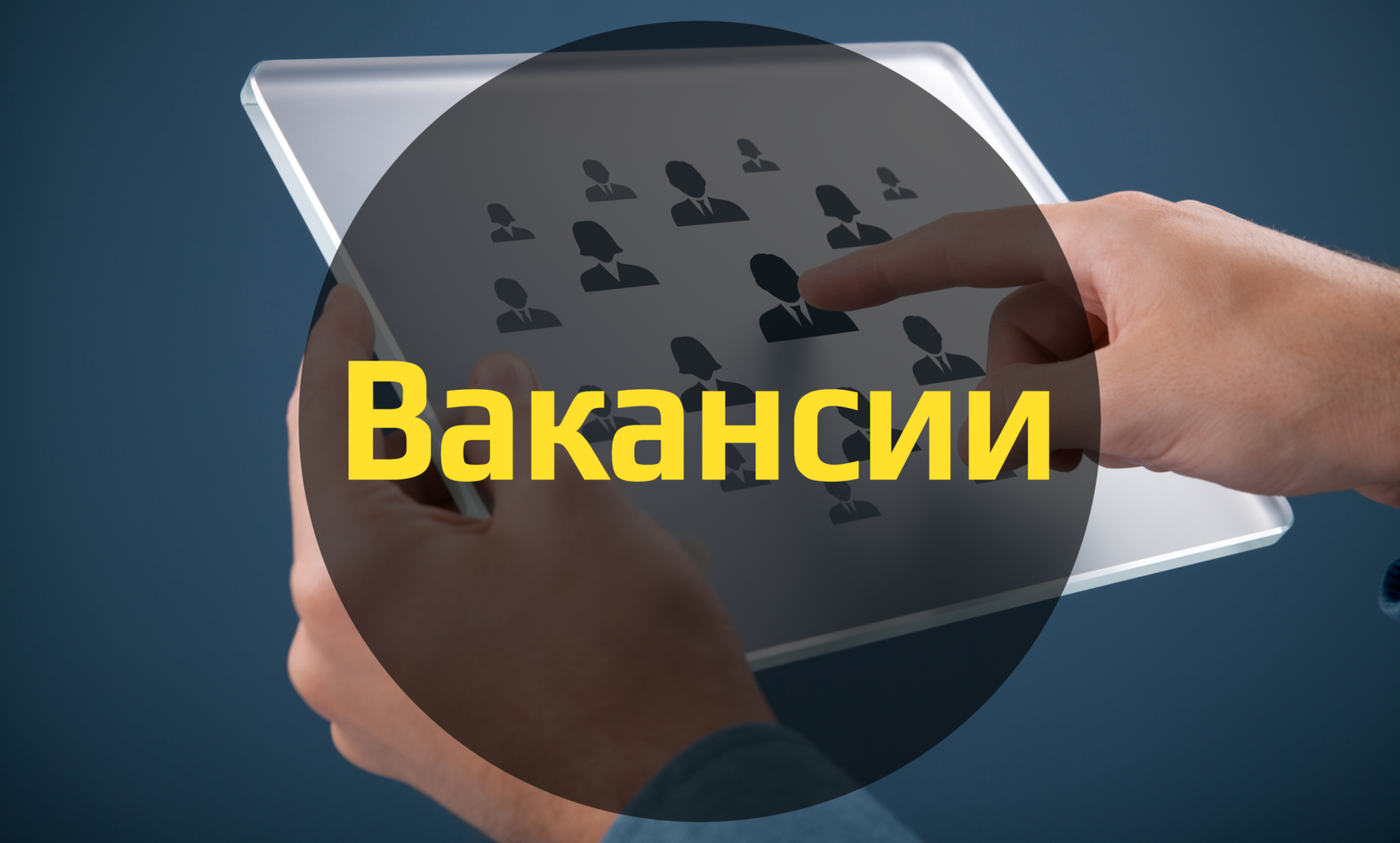 Искать открытое. Есть вакансия. Вакансия картинка. Работа вакансии. Открытая вакансия.